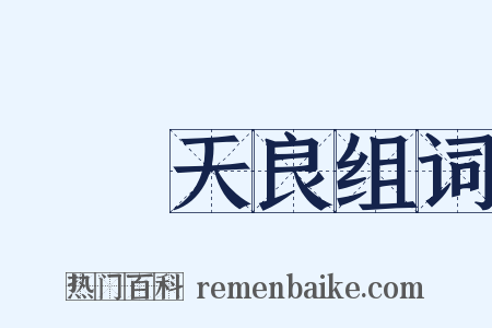 喪盡天良组词是什么意思的图片